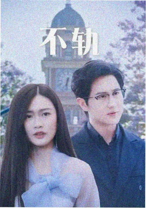 《再来一次,好不好》重启档案天台篇封面